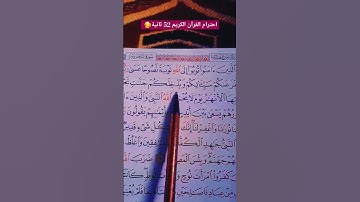 احترام القرآن الكريم 52 ثانية 🥰