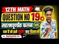 Q-19 | ex-5.1 | महत्वपूर्ण पूर्णांक | 12th math ncert| by satyam sir math