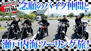 Z1 が走るバイク仲間と瀬戸内海ツーリング旅