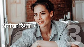 SENTENCE ON AN IDEAL PAIR (3) | New 2024 Released Full Hindi Dubbed Movie | अनोखा रिश्ता