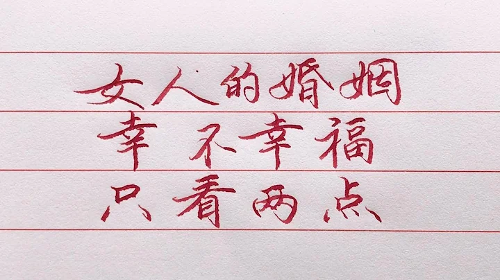 老人言：女人的婚姻幸不幸福，只看這兩點就知道了，過來人都說很準！#勵志語錄 #人生感悟 #情感 #硬筆書法 #中文書法 #中國書法 #老人言 #長壽 #健康 #命運 #前世 - 天天要聞
