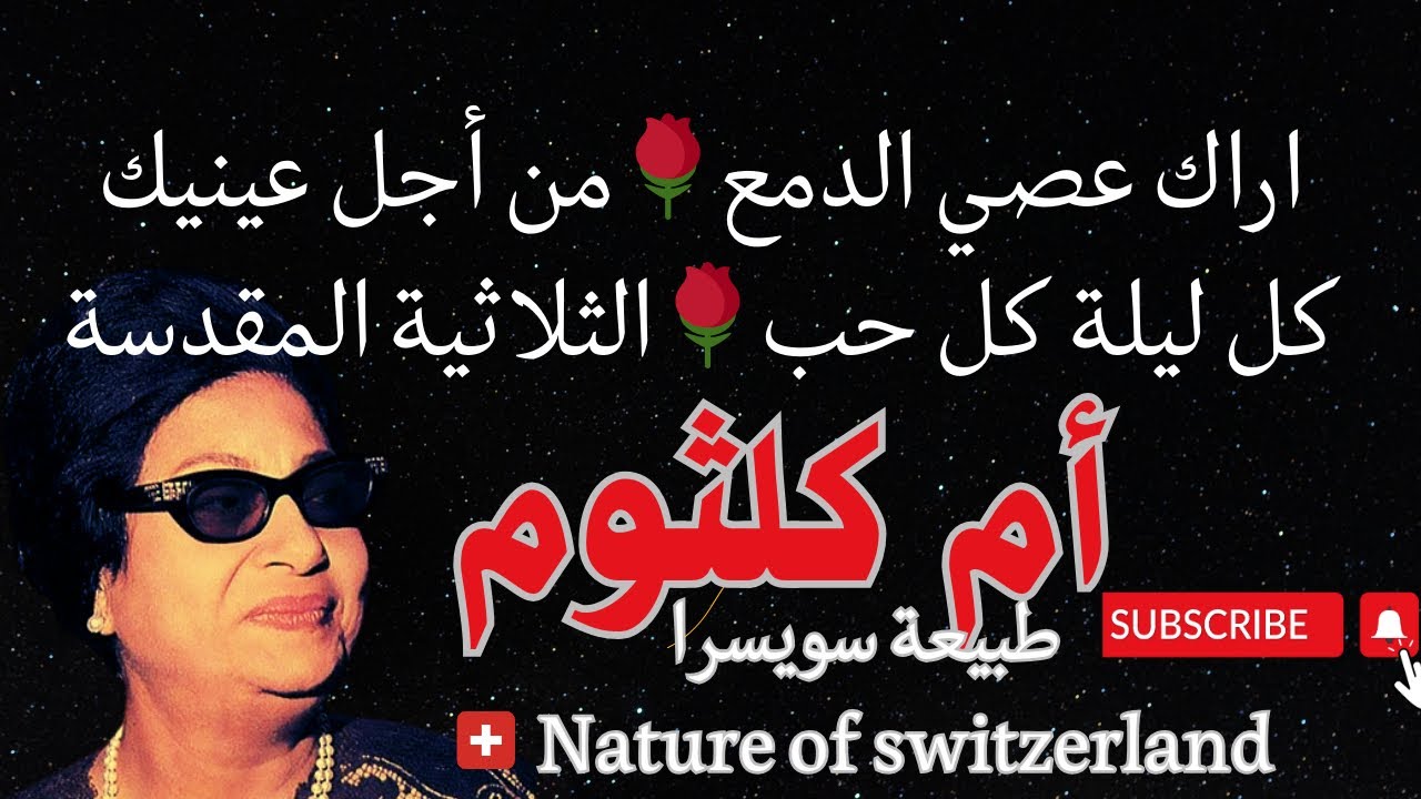 #nature_of_switzerland #طبيعة_سويسرا /#Umm Kulthum#/,كل ليلة كل حب,  اراك عصي الدمع, من اجل عينيك