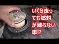 【故障事例】 いくら走っても燃料が減らない車！？