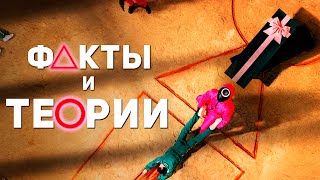 Самые Популярные Факты и Теории - Игра в Кальмара