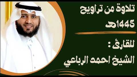 ما تيسر من سورة آل عمران من تراويح ١٤٤٥ هـ || بصوت الشيخ أحمد الرباعي