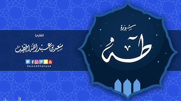 سورة طه القارئ #سعيد_الخطيب
