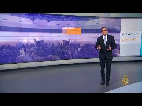 أبرز ملفات الدورة 37 لمجلس حقوق الإنسان