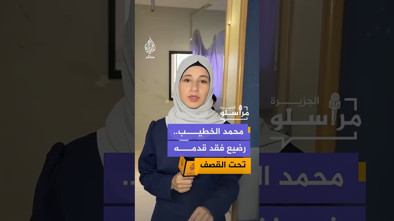 محمد الخطيب.. رضيع فقد قدمه تحت القصف