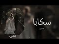 اغنية سكبا الاخرس 