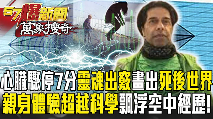 《灵魂出窍》英男心脏骤停7分钟“灵魂出窍”画出“死后世界”？！亲身体验“超越科学”飘浮空中奇妙经历！【57爆新闻 万象搜奇】  @57BreakingNews - 天天要闻