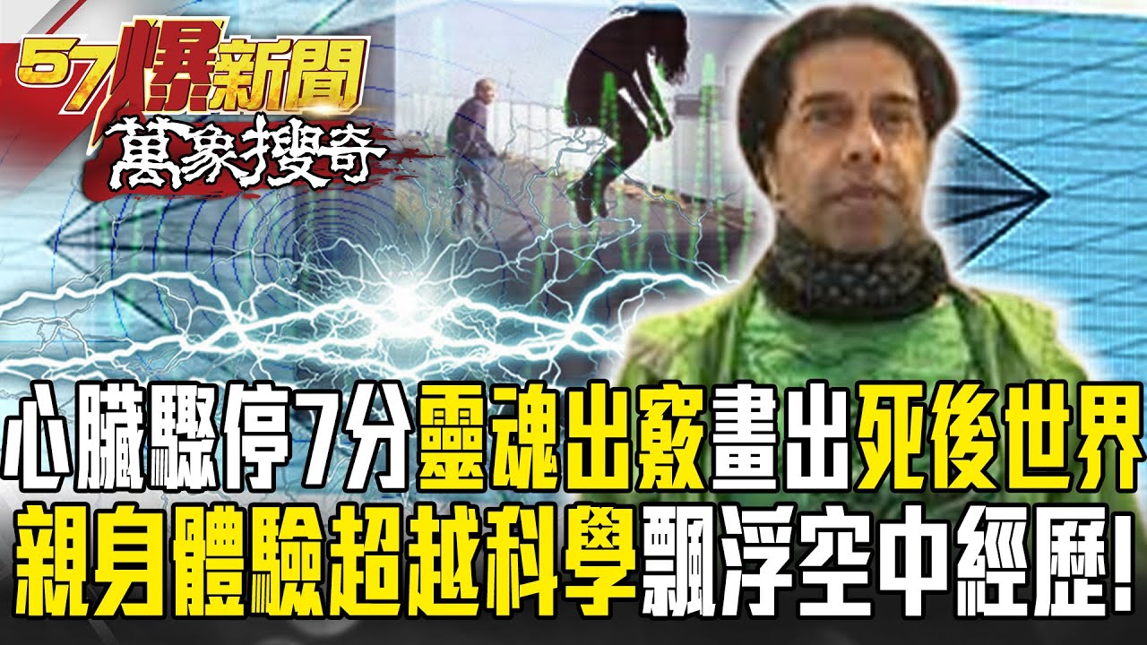 《靈魂出竅》英男心臟驟停7分鐘「靈魂出竅」畫出「死後世界」？！親身體驗「超越科學」飄浮空中奇妙經歷！【57爆新聞 萬象搜奇】  @57BreakingNews