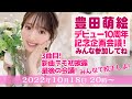 【プロジェクトページ校正！】第6回 デビュー10周年記念企画会議！【豊田萌絵】