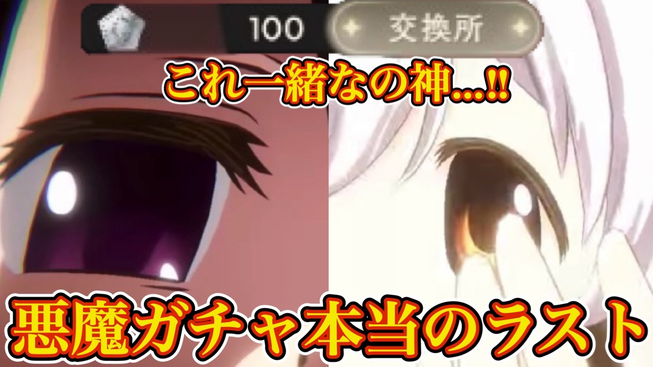 悪魔ほむら&なぎさガチャ合計100連!! 天井ポイント共通なのに釣られてガチャをしてしまう人。【 まどドラ ガチャ 】