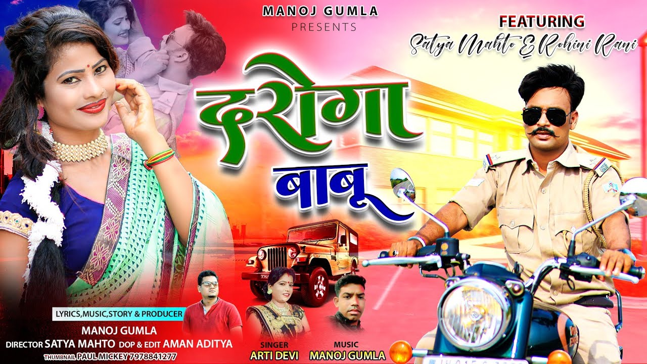 Ll DAROGA BABU ll Singer  Aarti Devi ll Music ll Manoj Gumla ll 2022 Thethnagpuri song video ll