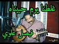 فيصل علوي قديم غلطنا يوم حبيناه اغاني يمنيه مسرعه