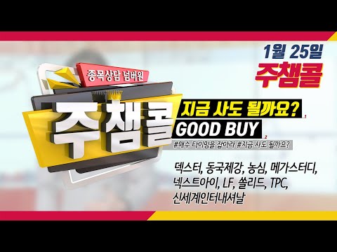 [MTN 주챔콜] 1월 25일 방송 - 매수 타이밍을 잡아라! GOOD BUY 지금 사도 될까요?