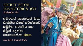 රාජකීය රහස් පරීක්ෂක සහ Joy  | EP 04 | History | Romance | Kdrama | Review Sinhala | Reel Wheel
