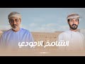 الشامخ الاجودي اسعد البطحري حصريا 2026 