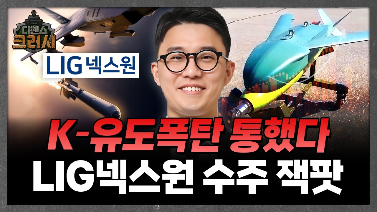 LIG넥스원 수주 폭발, K-유도폭탄으로 고공행진ㅣ디펜스 크러시
