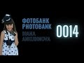 Диана Анкудинова - ФОТОБАНК 0014