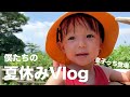 【Vlog】息子っちと大樹と一緒に✨これが今年の夏休み😊