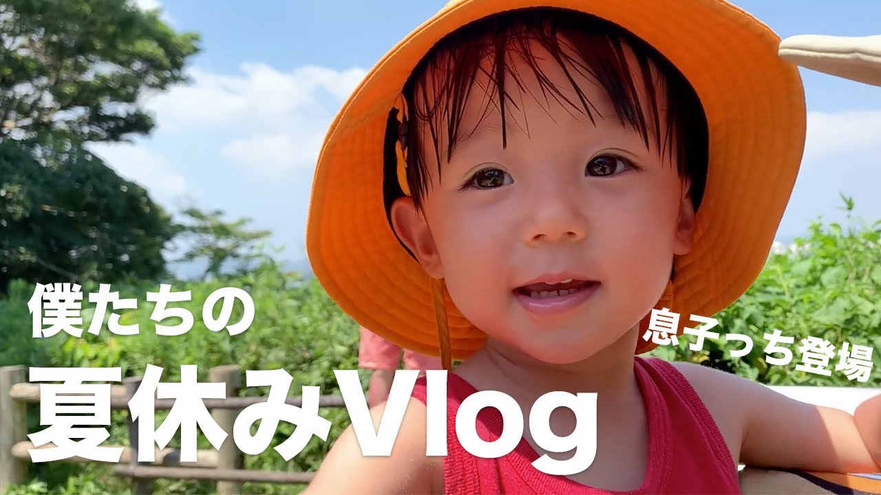 Vlog 息子っちと大樹と一緒に これが今年の夏休み Youtube