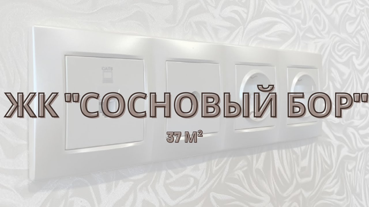 Комплексный ремонт квартиры в ЖК «Сосновый Бор», г. Иркутск - YouTube