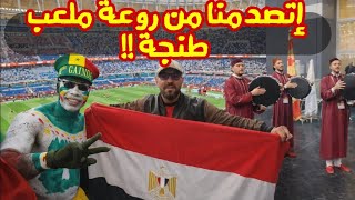 شوفوا جمال ملعب طنجة العالمي!😱 فوز المغرب و خسارة مصر #مصري_في_المغرب #كأس_الأمم_الأفريقية #morocco 