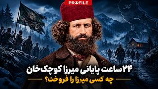 چرا شوروی به میرزا کوچکخان خیانت کرد