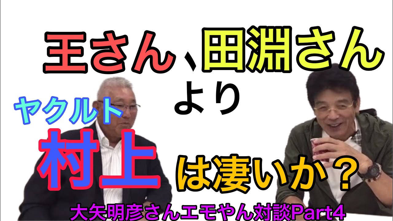 Part4〜王さん、田淵さんよりヤクルト村上は凄いか？世界の本塁打王〜王貞治さん、天才〜田淵幸一さんと、村上宗隆選手を比較すると…？？