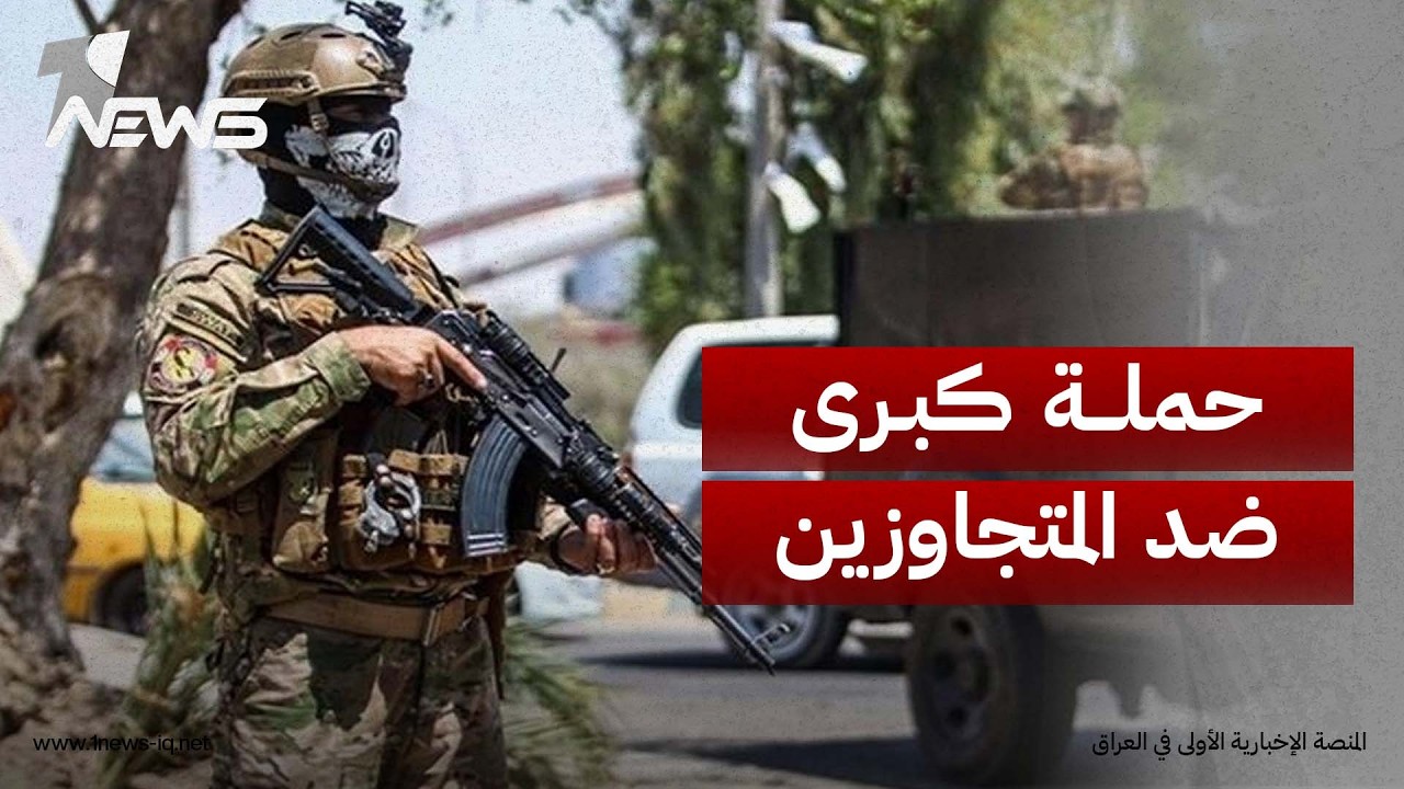 العربي الجديد: بغداد تستعد لعملية كبرى ضد المتجاوزين وتعزيز القوات المرافقة لحملات إزالة التجاوزات