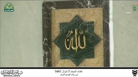 صلاه العشاء السبت 7 شوال 1441  سورة: الإنسان ، كاملةالشيخ: #ياسر_الدوسري