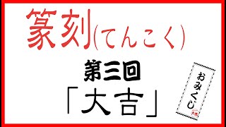 脱はんこの今だからはんこ作り　篆刻（てんこく）第三回「大吉」