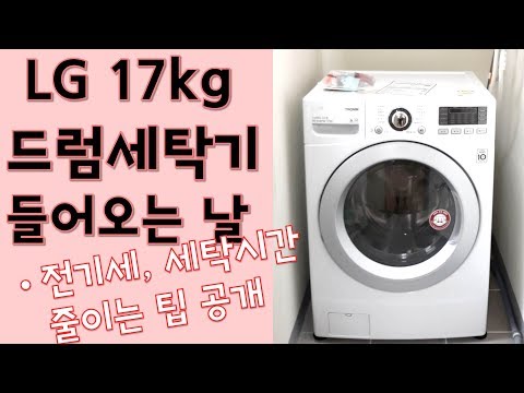LG 17kg 드럼 세탁기(F17WDST) 들어오는 날 / 세탁기 돌릴 때 전기세와 세탁시간 줄이는 팁