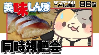 【美味しんぼみよう】96話 「柔らかい酢」【美味しんぼ/同時視聴 VTuber むぅたま】