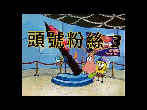 ［海綿寶寶］頭號粉絲 3