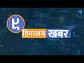 हिमालय खबर | ३१ असोज २०८२, शुक्रबार LIVE