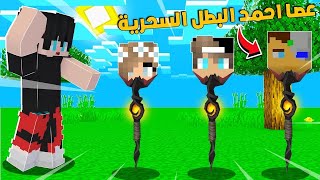 ماين كرافت بس حولت اليوتيوبر الى عصا سحرية احمد البطل مستر جيجي صهيب?كايدو كرافت