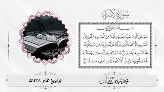 تلاوة سورة الإسراء للقارئ محمد الدهاس 1438هـ + تحميل mp3 في وصف الفيديو