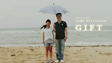 「その後のはなちゃんのみそ汁　G I F T」 予告編