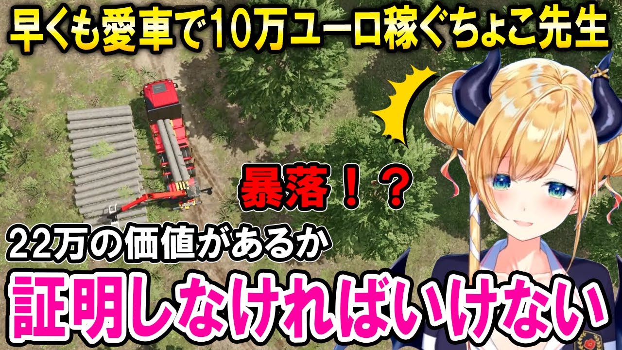 受けた恩を返す為に愛車で林業を繰り返し10万ユーロ稼ぐちょこ先生【ホロライブ切り抜き/癒月ちょこ】
