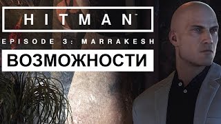 Hitman Марракеш Эпизод 3 - Возможности Убийства