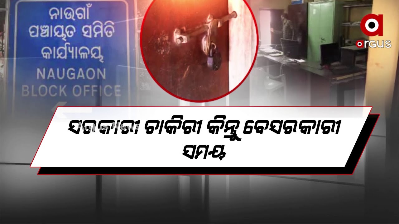 Odisha Government employees remains absent in office during working