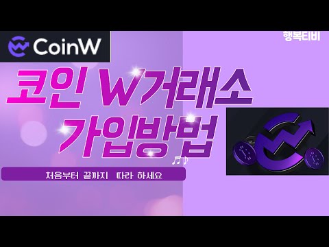   코인 W 거래소 가입방법 처음부터 따라 하세요 어렵지 않습니다