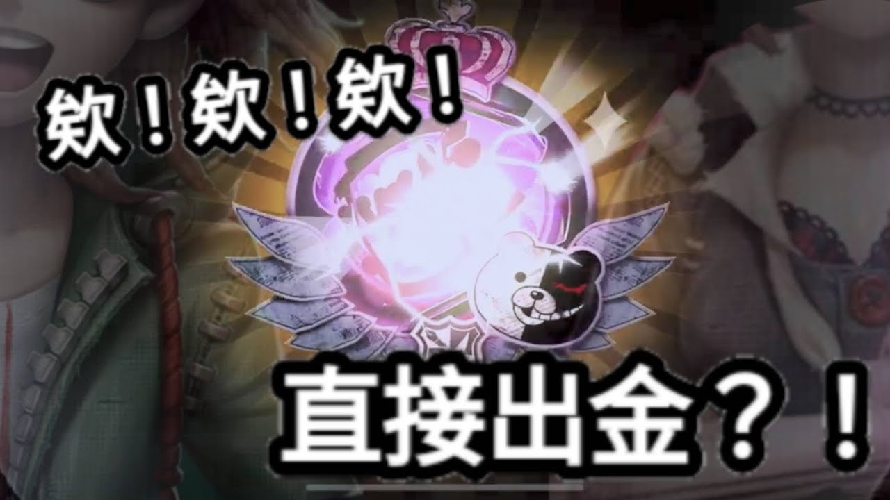 [第五人格][第五抽卡]三小？！第一發十連直接出金？！出金神級實用小技巧，包學包會學不會不用錢！