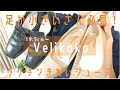 【おちびの持ち物】足が小さいさん必見！ヴェリココのラクチンきれいシューズ！144cmの私は足もミニサイズ。