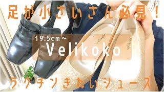 【おちびの持ち物】足が小さいさん必見！ヴェリココのラクチンきれいシューズ！144cmの私は足もミニサイズ。
