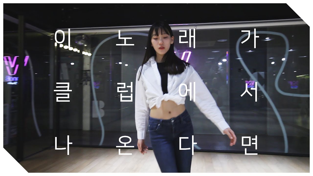 춤추는곰돌 [ WANNAB DANCE ] 우디 (Woody) - 이 노래가 클럽에서 나온다면 | choreography MIU | Girls안무반 | 솔로 Ver.