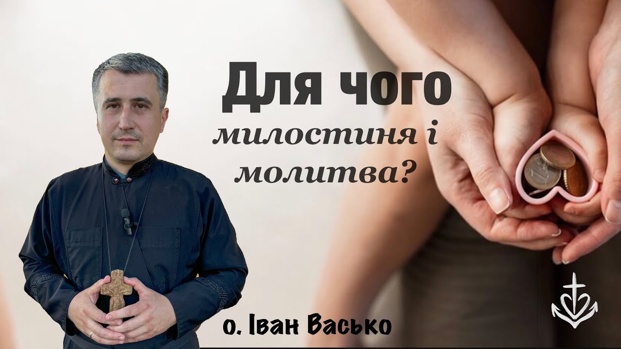Для чого милостиня і молитва?