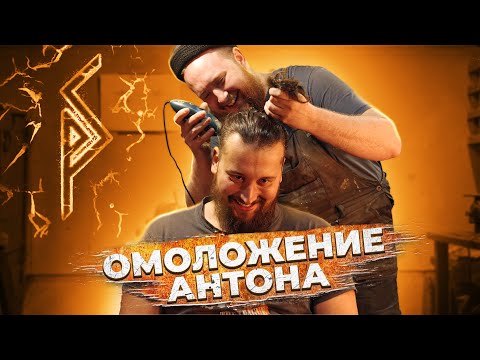 Видео: Омоложение Антона